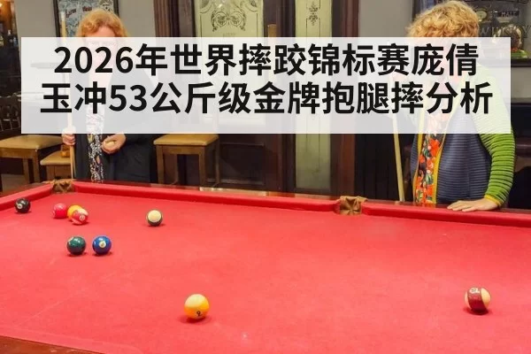 2026年世界摔跤锦标赛庞倩玉冲53公斤级金牌抱腿摔分析