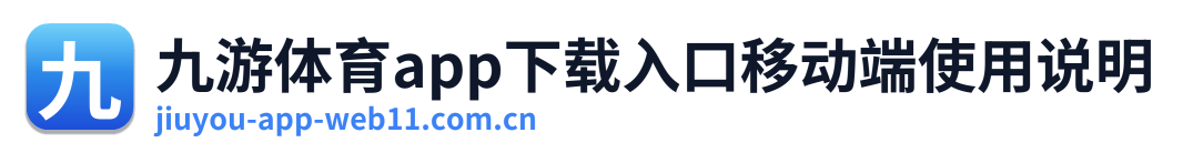 九游体育app下载入口移动端使用说明